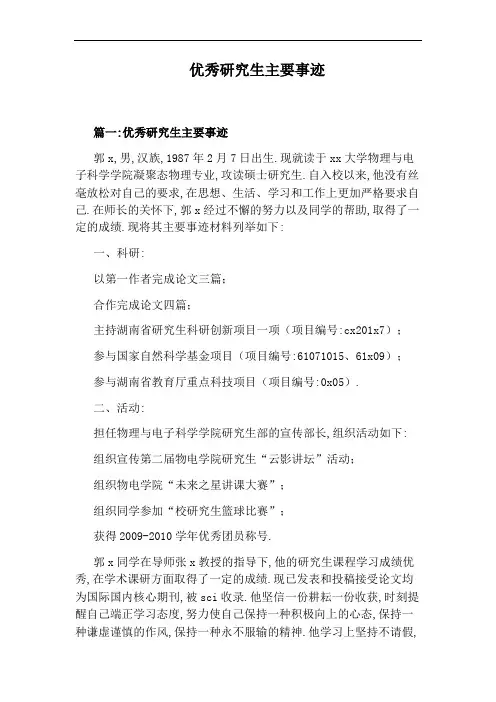 优秀研究生主要事迹