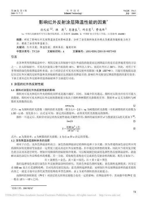 影响红外反射涂层降温性能的因素