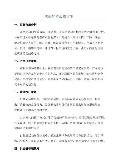 店面经营战略方案