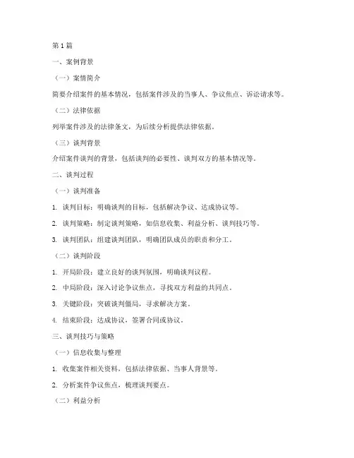 法律谈判案例分析模板(3篇)