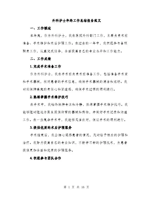 外科护士年终工作总结报告范文（五篇）