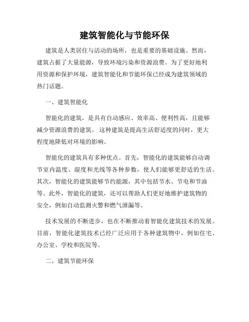 建筑智能化与节能环保