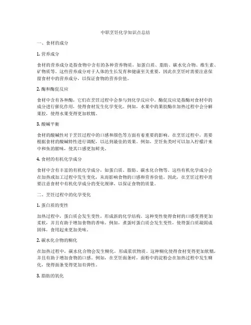 中职烹饪化学知识点总结
