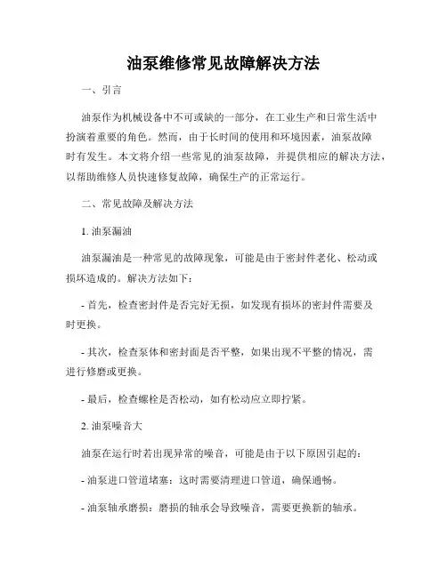 油泵维修常见故障解决方法
