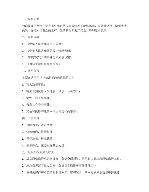 通信维护应急预案