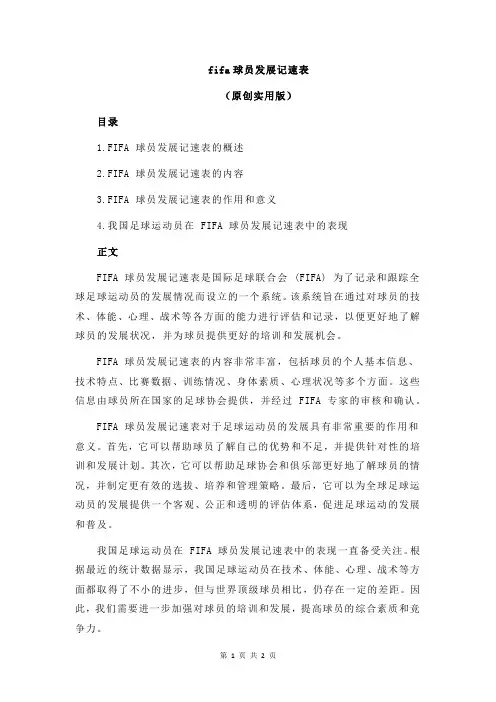fifa球员发展记速表