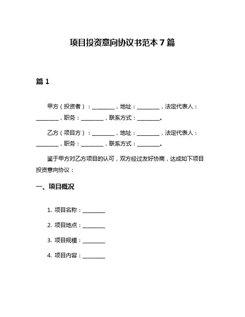 项目投资意向协议书范本7篇
