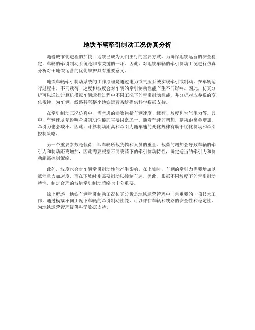 地铁车辆牵引制动工况仿真分析