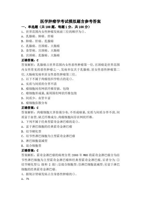 医学肿瘤学考试模拟题含参考答案