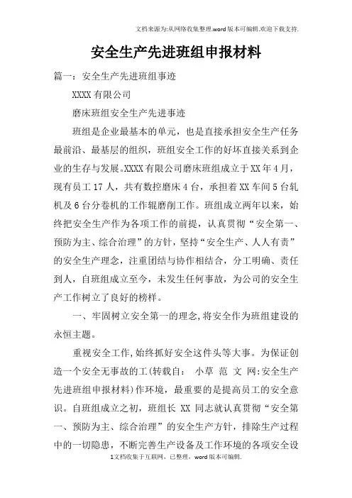安全生产先进班组申报材料