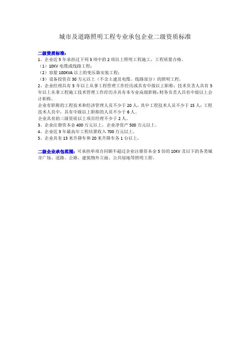 城市及道路照明工程专业承包企业二级资质标准