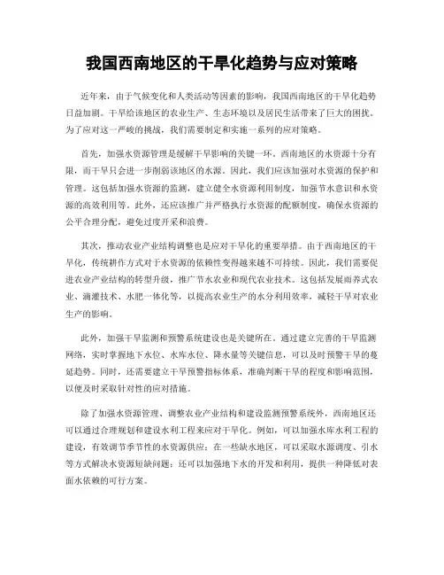 我国西南地区的干旱化趋势与应对策略