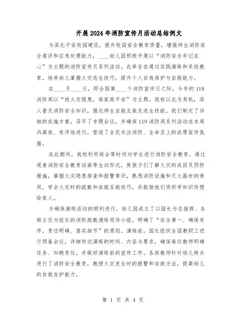 开展2024年消防宣传月活动总结例文（3篇）