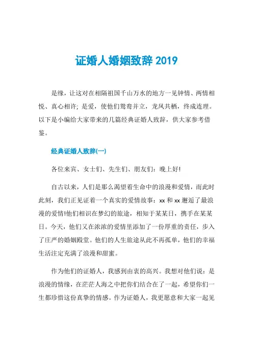 证婚人婚姻致辞2019
