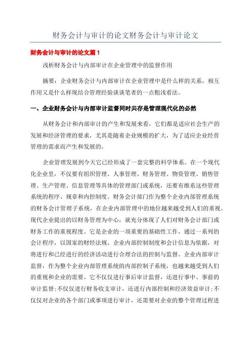 财务会计与审计的论文财务会计与审计论文