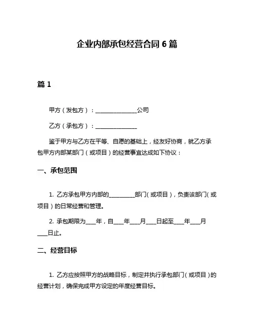 企业内部承包经营合同6篇