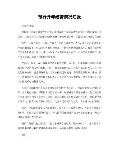 银行开年经营情况汇报