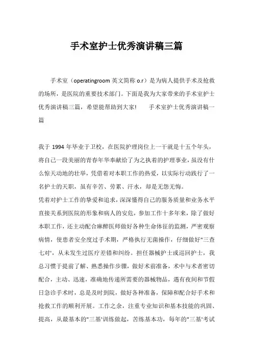 手术室护士优秀演讲稿三篇