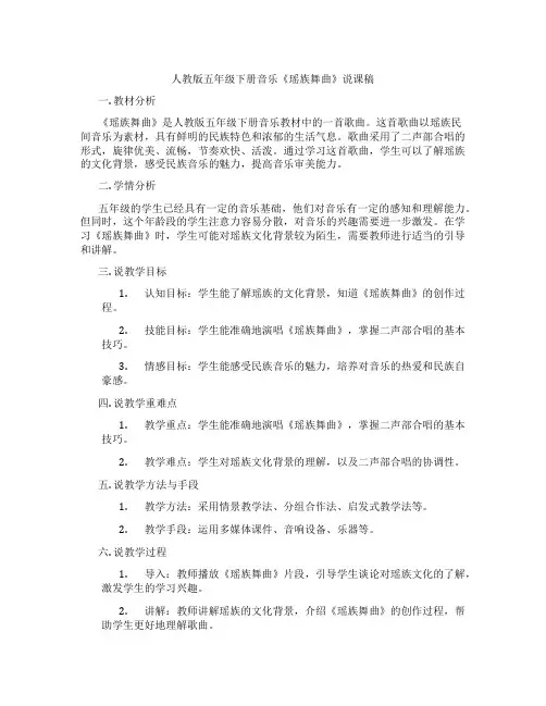 人教版五年级下册音乐《瑶族舞曲》说课稿