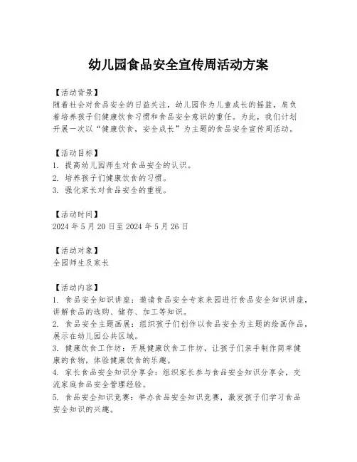 幼儿园食品安全宣传周活动方案