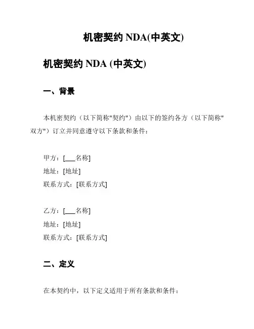 机密契约NDA(中英文)