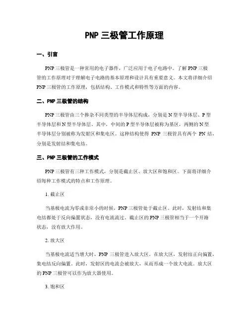 PNP三极管工作原理