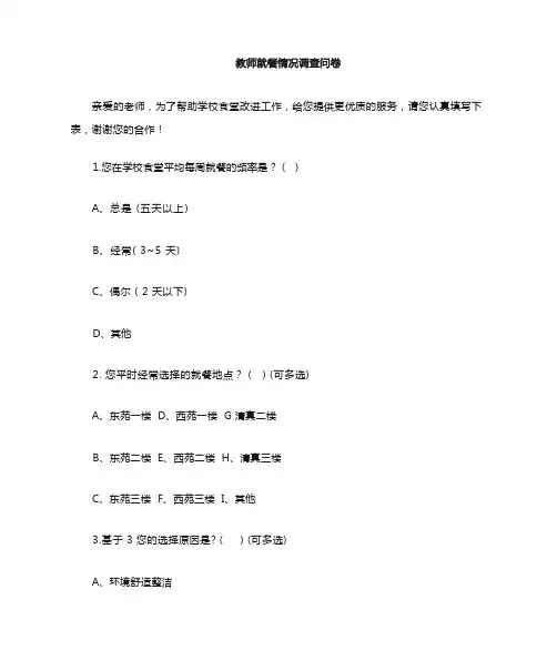 教师就餐情况调查问卷