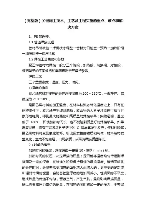 （完整版）关键施工技术、工艺及工程实施的重点、难点和解决方案