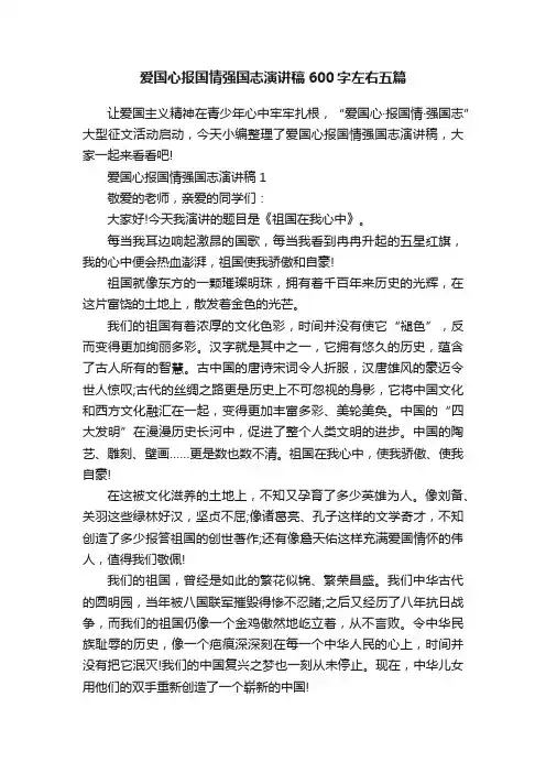爱国心报国情强国志演讲稿600字左右五篇