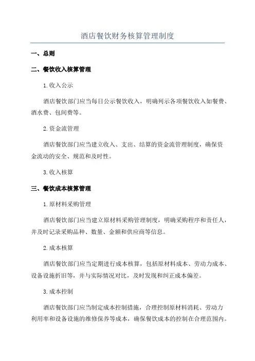 酒店餐饮财务核算管理制度