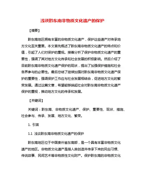 浅谈黔东南非物质文化遗产的保护