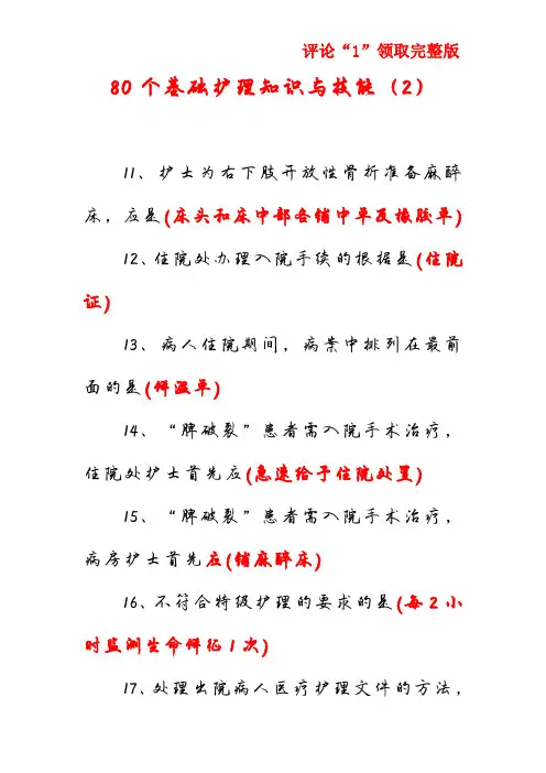 80个基础护理知识与技能(2)