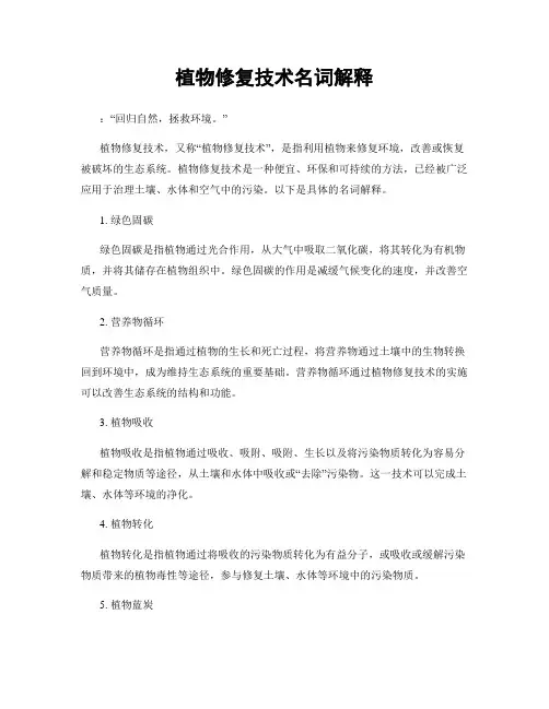 植物修复技术名词解释