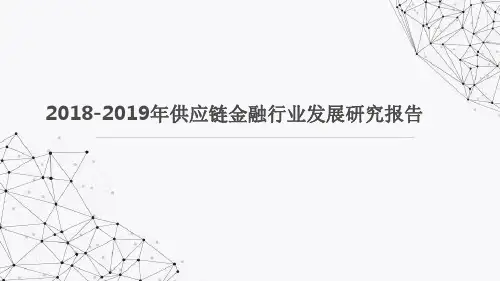 2018-2019年供应链金融行业发展研究报告