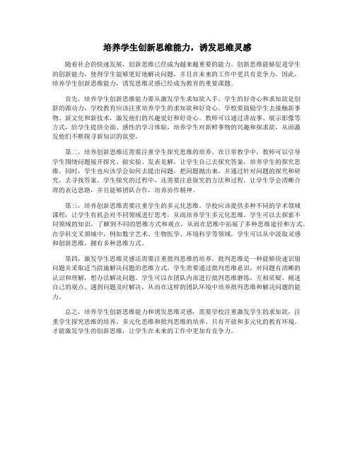 培养学生创新思维能力,诱发思维灵感