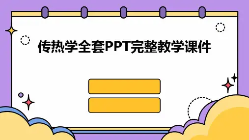 传热学全套PPT完整教学课件