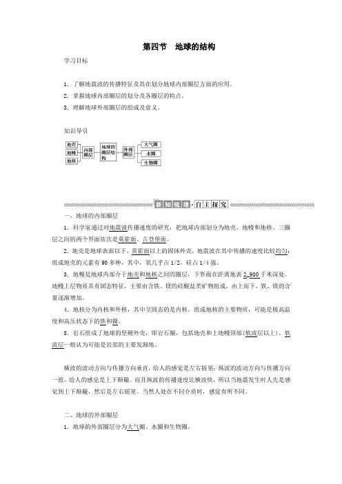 高中地理第一章宇宙中的地球1.4地球的结构教案(含解析)湘教版必修1