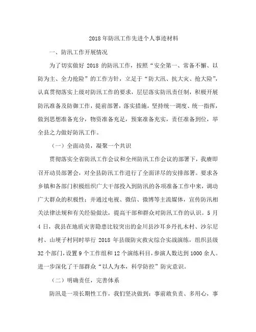 2018年防汛工作先进个人事迹材料