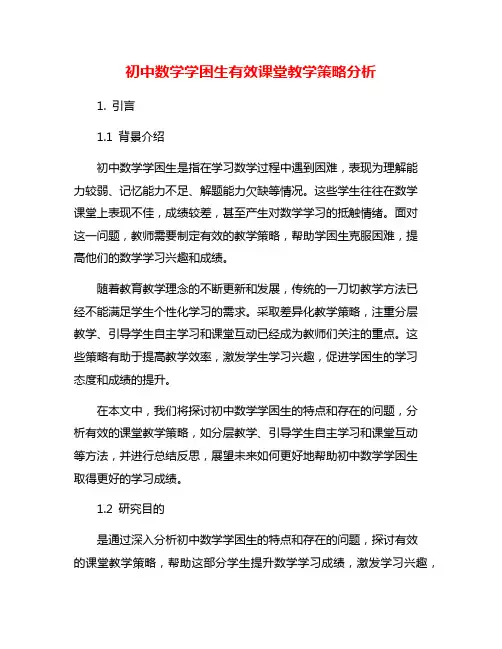 初中数学学困生有效课堂教学策略分析