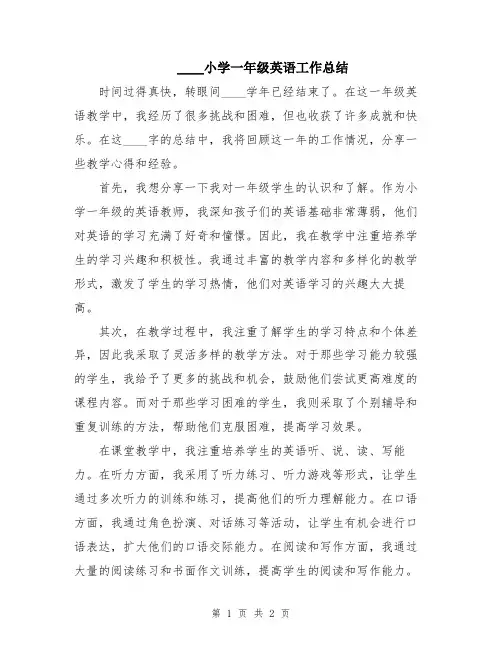 2024小学一年级英语工作总结