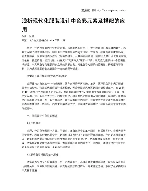 浅析现代化服装设计中色彩元素及搭配的应用