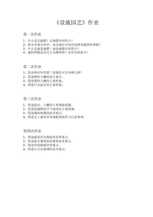 《设施园艺》作业