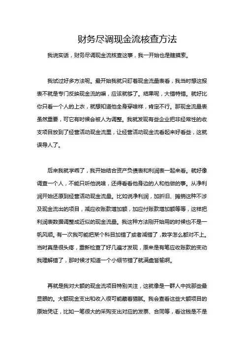 财务尽调现金流核查方法