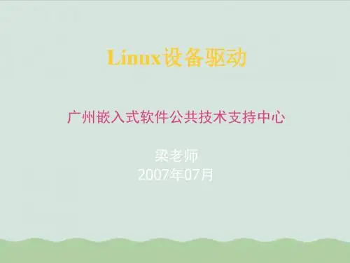 Linux设备驱动程序课件(PPT 62页)
