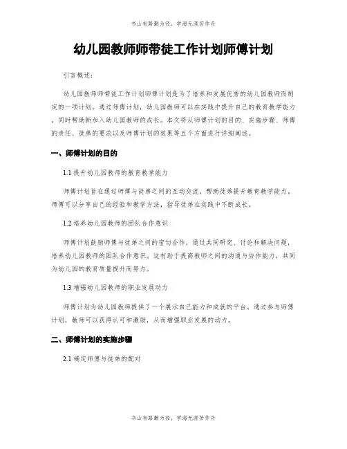 幼儿园教师师带徒工作计划师傅计划