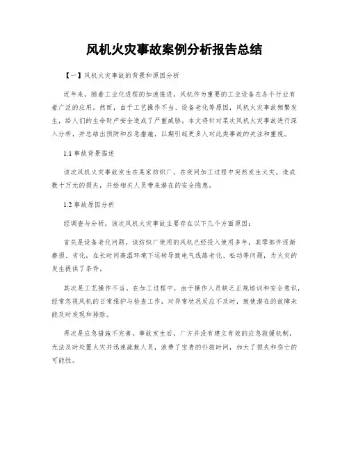 风机火灾事故案例分析报告总结
