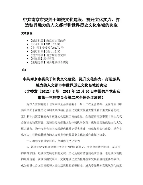 中共南京市委关于加快文化建设，提升文化实力，打造独具魅力的人文都市和世界历史文化名城的决定