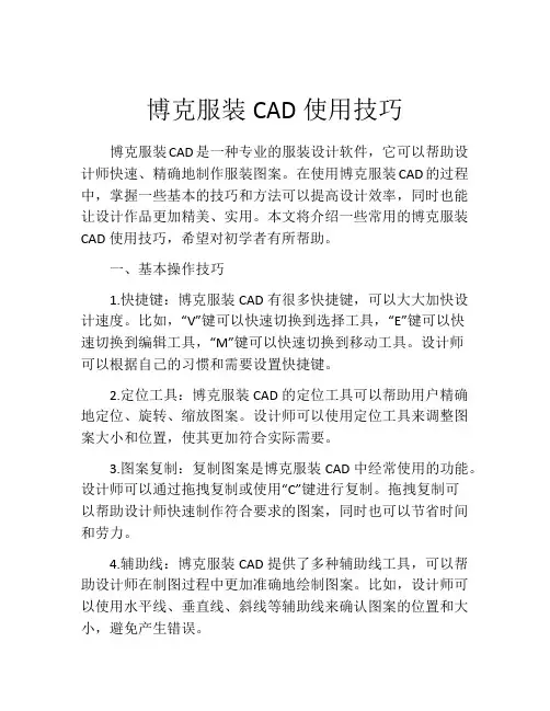 博克服装CAD使用技巧