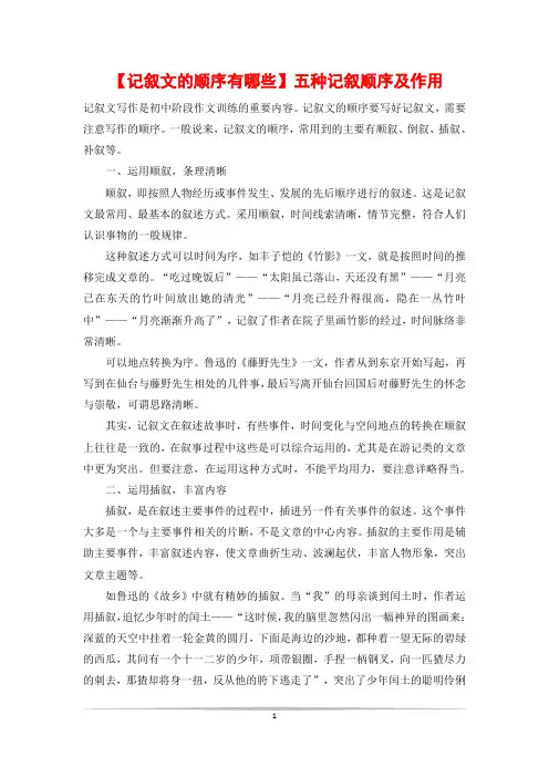 【记叙文的顺序有哪些】五种记叙顺序及作用