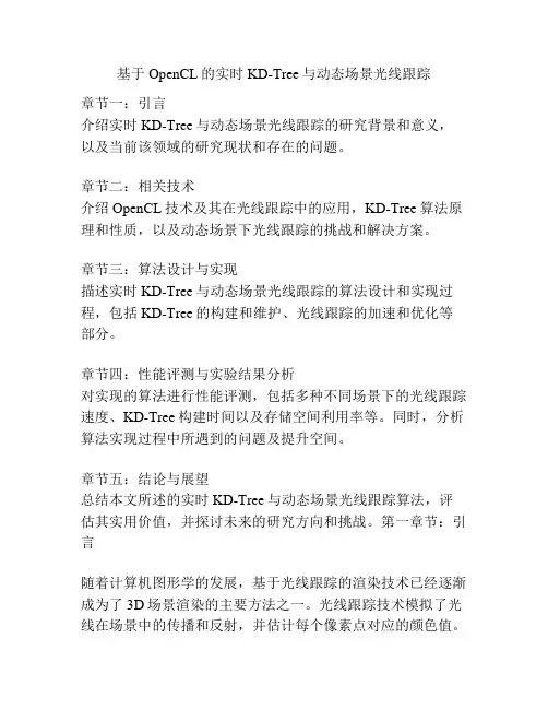 基于OpenCL的实时KD-Tree与动态场景光线跟踪